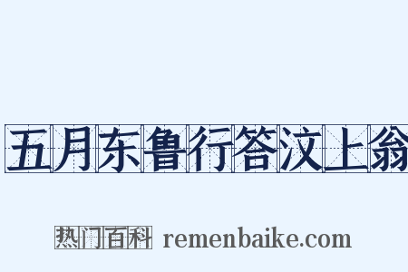 五月东鲁行答汶上翁是什么意思的图片